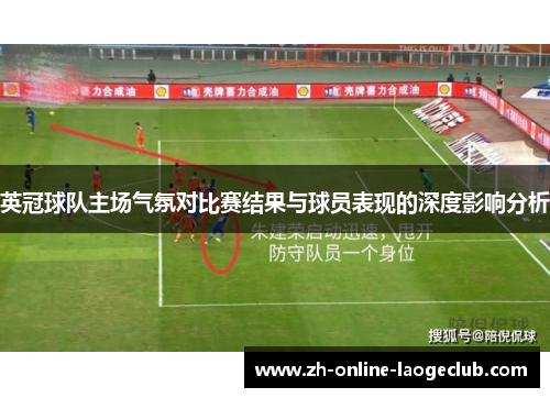 英冠球队主场气氛对比赛结果与球员表现的深度影响分析