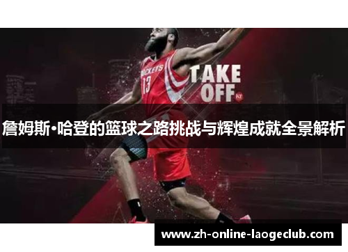詹姆斯·哈登的篮球之路挑战与辉煌成就全景解析