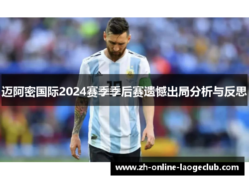 迈阿密国际2024赛季季后赛遗憾出局分析与反思