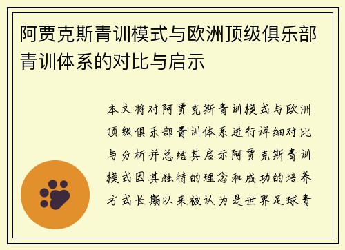 阿贾克斯青训模式与欧洲顶级俱乐部青训体系的对比与启示