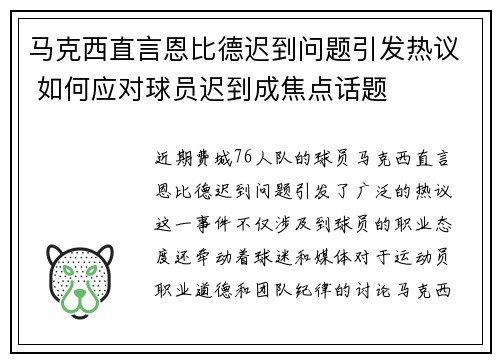 马克西直言恩比德迟到问题引发热议 如何应对球员迟到成焦点话题