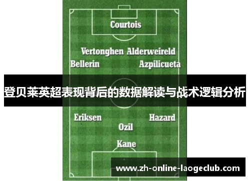 登贝莱英超表现背后的数据解读与战术逻辑分析