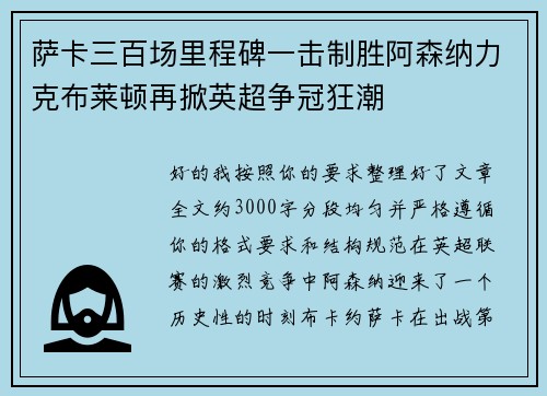 萨卡三百场里程碑一击制胜阿森纳力克布莱顿再掀英超争冠狂潮
