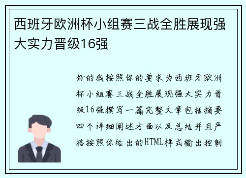 西班牙欧洲杯小组赛三战全胜展现强大实力晋级16强