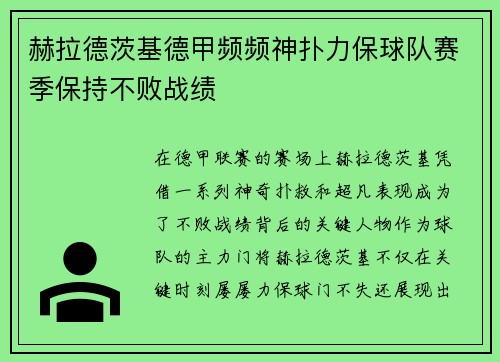 赫拉德茨基德甲频频神扑力保球队赛季保持不败战绩