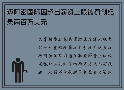 迈阿密国际因超出薪资上限被罚创纪录两百万美元