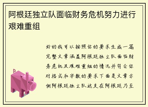 阿根廷独立队面临财务危机努力进行艰难重组