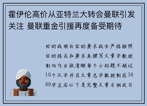 霍伊伦高价从亚特兰大转会曼联引发关注 曼联重金引援再度备受期待