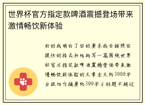 世界杯官方指定款啤酒震撼登场带来激情畅饮新体验