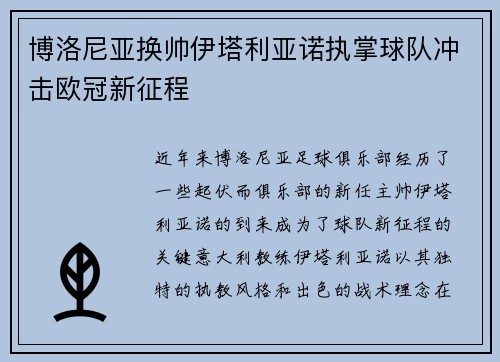 博洛尼亚换帅伊塔利亚诺执掌球队冲击欧冠新征程