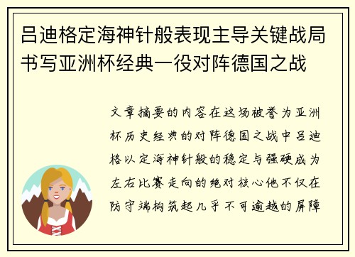 吕迪格定海神针般表现主导关键战局书写亚洲杯经典一役对阵德国之战