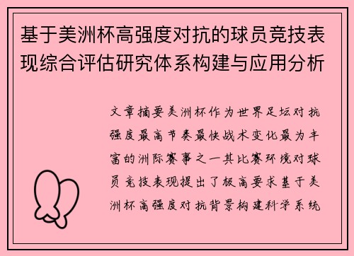 基于美洲杯高强度对抗的球员竞技表现综合评估研究体系构建与应用分析