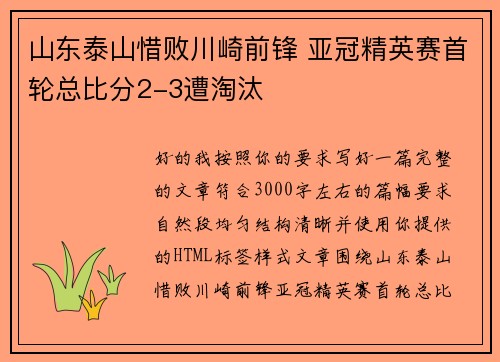 山东泰山惜败川崎前锋 亚冠精英赛首轮总比分2-3遭淘汰