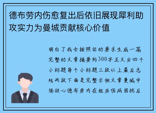 德布劳内伤愈复出后依旧展现犀利助攻实力为曼城贡献核心价值