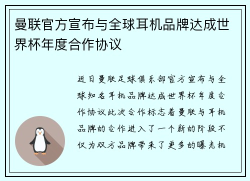 曼联官方宣布与全球耳机品牌达成世界杯年度合作协议