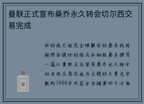 曼联正式宣布桑乔永久转会切尔西交易完成