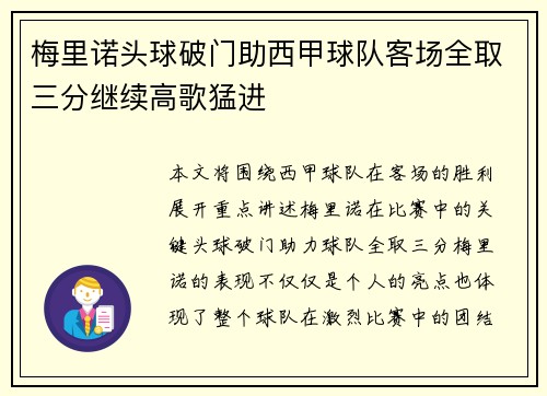 梅里诺头球破门助西甲球队客场全取三分继续高歌猛进