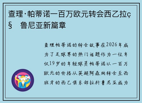查理·帕蒂诺一百万欧元转会西乙拉科鲁尼亚新篇章