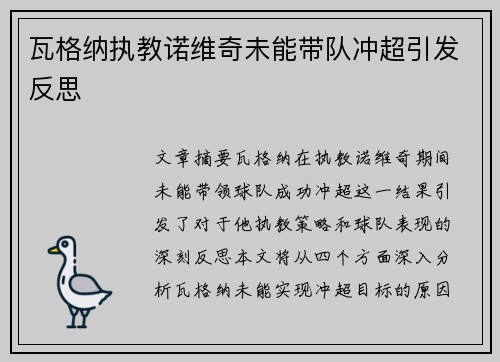 瓦格纳执教诺维奇未能带队冲超引发反思
