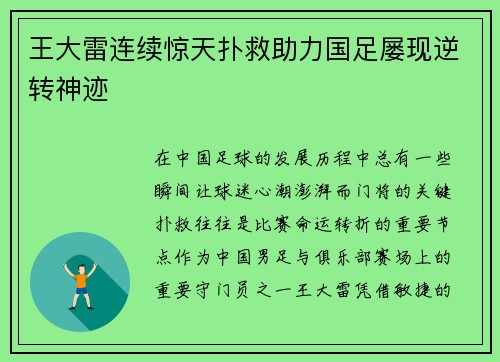 王大雷连续惊天扑救助力国足屡现逆转神迹