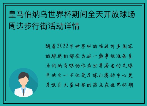 皇马伯纳乌世界杯期间全天开放球场周边步行街活动详情