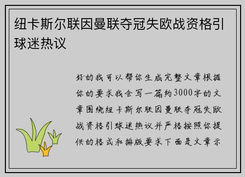 纽卡斯尔联因曼联夺冠失欧战资格引球迷热议