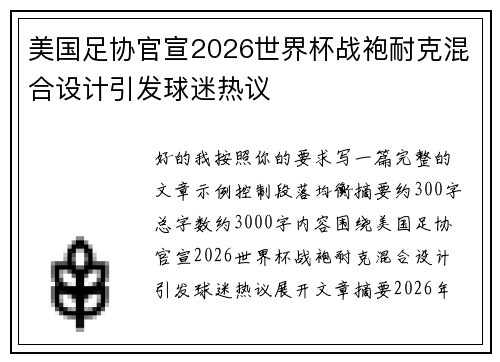 美国足协官宣2026世界杯战袍耐克混合设计引发球迷热议