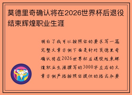 莫德里奇确认将在2026世界杯后退役结束辉煌职业生涯