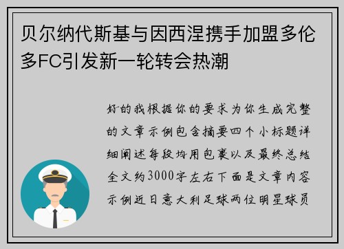 贝尔纳代斯基与因西涅携手加盟多伦多FC引发新一轮转会热潮