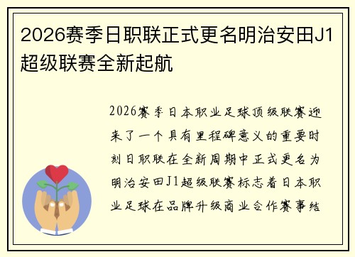 2026赛季日职联正式更名明治安田J1超级联赛全新起航