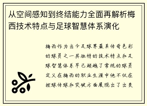 从空间感知到终结能力全面再解析梅西技术特点与足球智慧体系演化