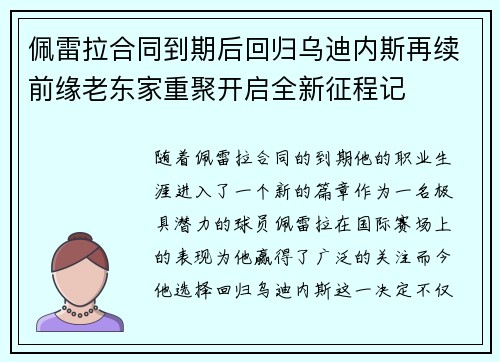 佩雷拉合同到期后回归乌迪内斯再续前缘老东家重聚开启全新征程记