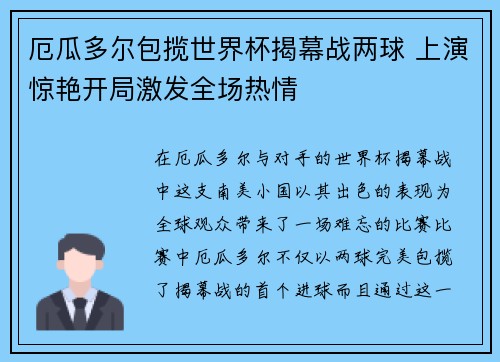 厄瓜多尔包揽世界杯揭幕战两球 上演惊艳开局激发全场热情