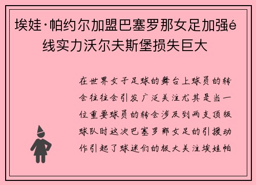 埃娃·帕约尔加盟巴塞罗那女足加强锋线实力沃尔夫斯堡损失巨大