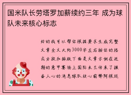 国米队长劳塔罗加薪续约三年 成为球队未来核心标志
