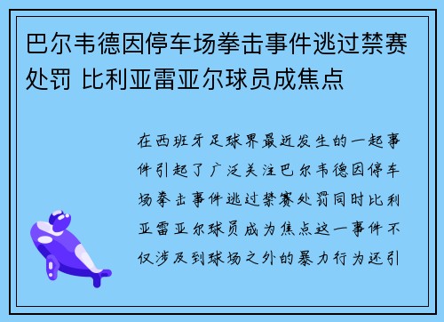 巴尔韦德因停车场拳击事件逃过禁赛处罚 比利亚雷亚尔球员成焦点