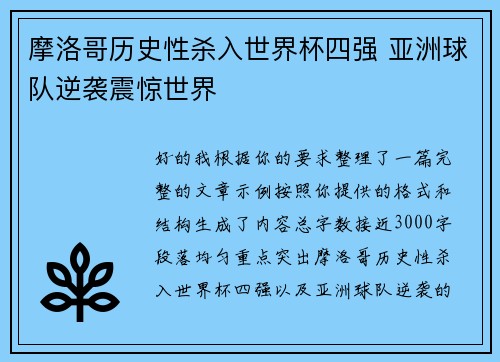 摩洛哥历史性杀入世界杯四强 亚洲球队逆袭震惊世界