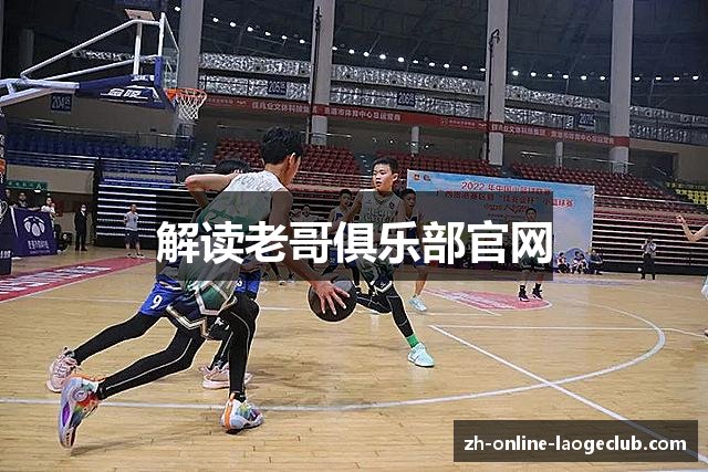 解读老哥俱乐部官网